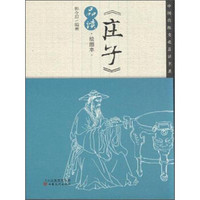 中国传统文化品读书系：《庄子》品读（绘图本）