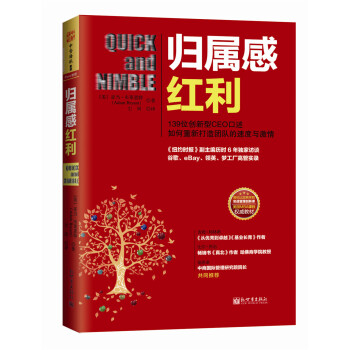 归属感红利：139位创新型CEO口述如何重新打造团队的速度与激情