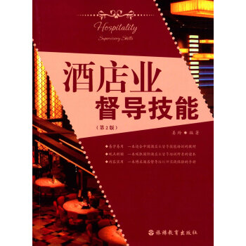 酒店业督导技能 第2版