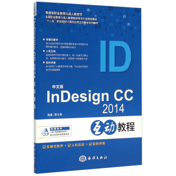 中文版InDesign CC 2014互动教程