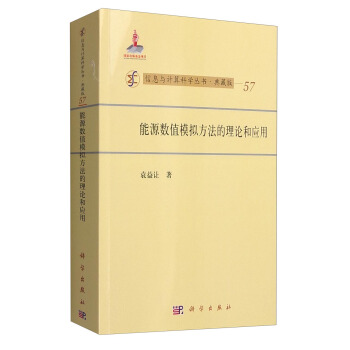 信息与计算科学丛书·典藏版（57）：能源数值模拟方法的理论和应用