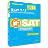 2016新SAT数学解析/美国名校入学考试指导系列