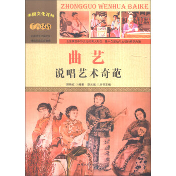 中国文化百科 千古汉语：曲艺 说唱艺术奇葩（彩图版）
