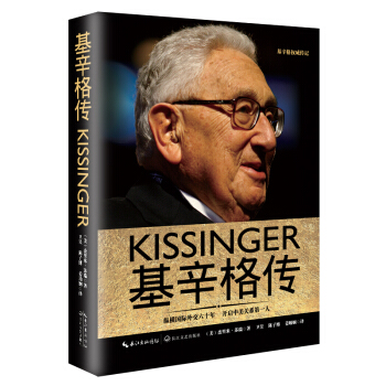 基辛格传（一世珍藏名人名传精品典藏）