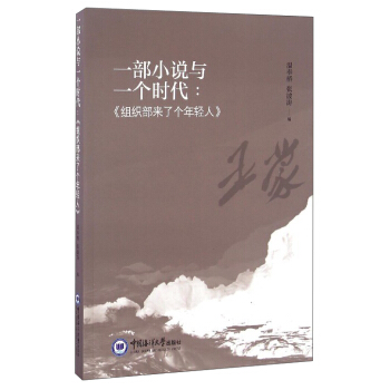 一部小说与一个时代：《组织部来了个年轻人》