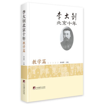 李大钊北京十年.教学篇