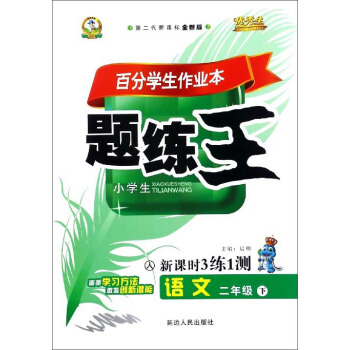 百分学生作业本题练王：语文（二年级下 人 第二代新课标全新版 新课时3练1测）