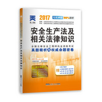 注册安全工程师2017教材配套真题试卷  安全生产法及相关法律知识