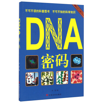 DNA密码/“博识教育”泛读文库