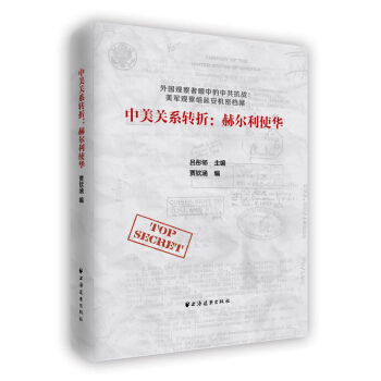 中美关系转折：赫尔利使华