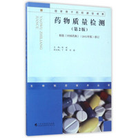 药物质量检测（第2版）/生物制药技术丛书