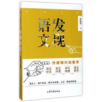 发现语文（孙建锋对话教学）