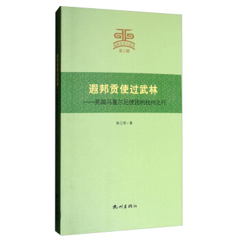 遐邦贡使过武林--英国马戛尔尼使团的杭州之行/杭州文史小丛书