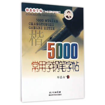 5000常用字钢笔字帖（楷）/邹慕白字帖精品系列