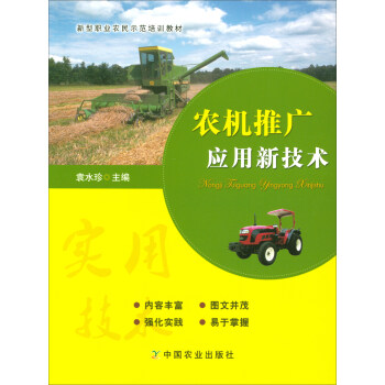 农机推广应用新技术(新型职业农民示范培训教材)