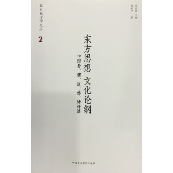 东方思想文化论纲 中国易、儒、道、佛、诗评述