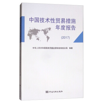 中国技术性贸易措施年度报告(2017)