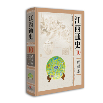 江西通史10：晚清卷