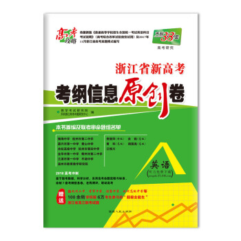天利38套 高考研究 2018浙江省新高考考纲信息原创卷--英语