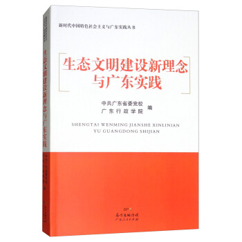 生态文明建设新理念与广东实践/新时代中国特色社会主义与广东实践丛书