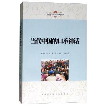 中国文学人类学原创书系：当代中国的口承神话