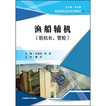 渔船辅机(轮机长管轮渔业船员培训系列教材)