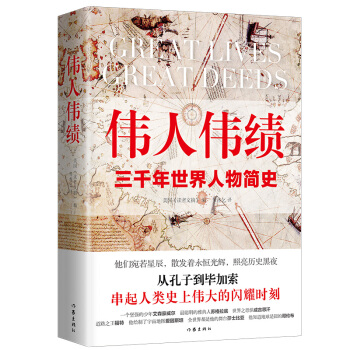 《伟人伟绩：三千年世界人物简史》