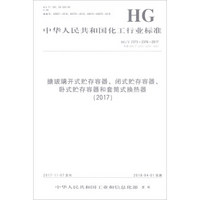 搪玻璃开式贮存容器闭式贮存容器卧式贮存容器和套筒式换热器(2017HG\T2373-2376-2