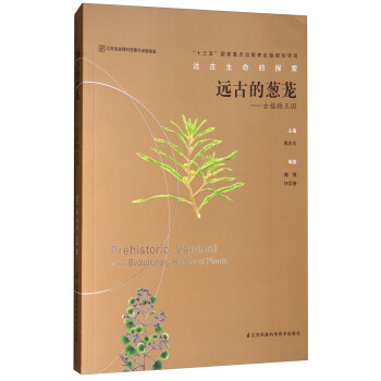 远古的葱茏--古植物王国/远古生命的探索