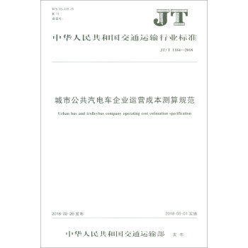 城市公共汽电车企业运营成本测算规范(JT\T1184-2018)/中华人民共和国交通运输行业标准