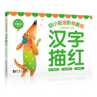 幼小衔接阶梯教程：汉字描红