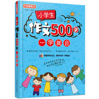 小学生作文500字一学就会