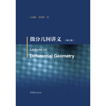 微分几何讲义（修订版）