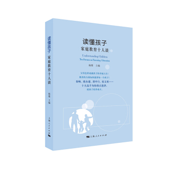 读懂孩子：家庭教育十人谈