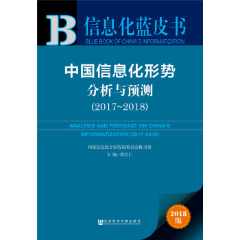 信息化蓝皮书:中国信息化形势分析与预测（2017-2018）
