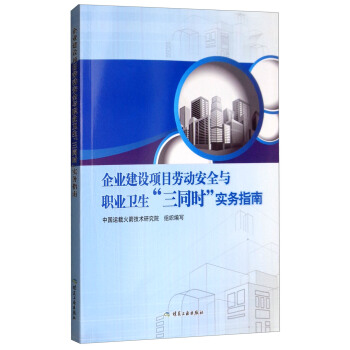 企业建设项目劳动安全与职业卫生“三同时”实务指南