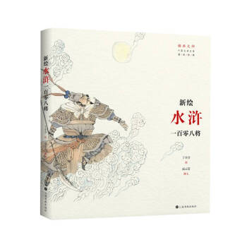 插画大师 中国古典名著插画新镌：新绘《水浒》一百零八将