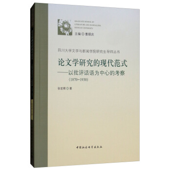 论文学研究的现代范式-（以批评话语为中心的考察（1870—1930））