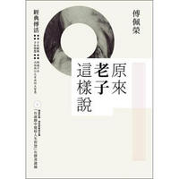 原來老子這樣說 (附在虛靜中覺悟人生智慧有聲書選摘)