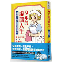 9年的虛弱人生: 身體欠佳的自我調養術