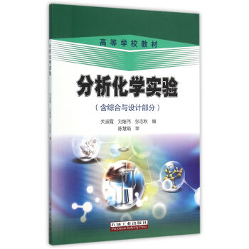 分析化学实验