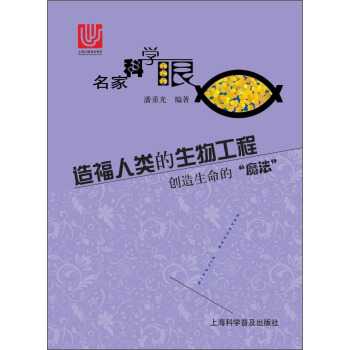 造福人类的生物工程 创造生命的“魔法”