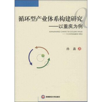 循环型产业体系构建研究：以重庆为例