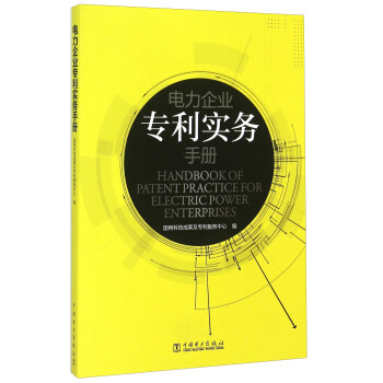 电力企业专利实务手册