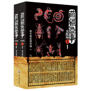 苗疆蛊事 大结局（套装共2册）