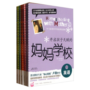 开启孩子天赋的妈妈学校(共5册)