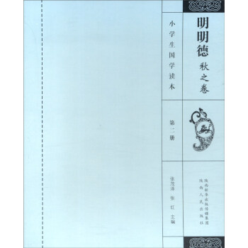 小学生国学读本：明明德 秋之卷（第2册）