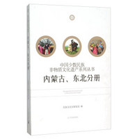 中国少数民族非物质文化遗产系列丛书（内蒙古、东北分册）