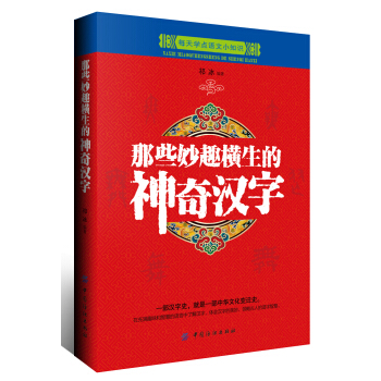 那些妙趣横生的神奇汉字