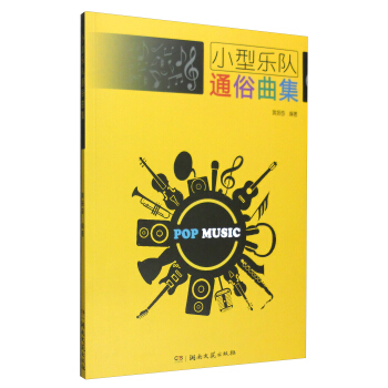 小型乐队通俗曲集